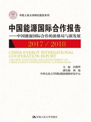 cover image of 中国能源国际合作报告2017/2018